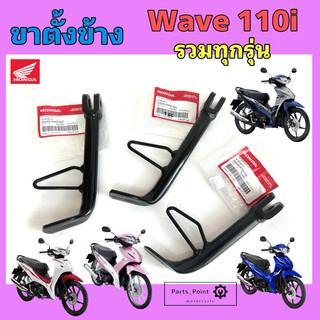 ขาตั้งข้าง Wave 110i รวมทุกรุ่น ทุกปี ขาตั้งข้างรถจักยานยนต์ เวฟ 110ไอ Wave 110i 50530-KWW-640, 50530-K1M-T00 Side Stand