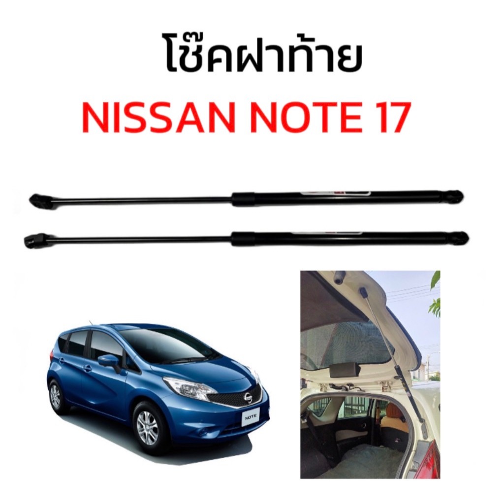 fd_24hr  โช๊คฝาท้าย สำหรับรถรุ่น NISSAN NOTE 17 ติดตั้งง่ายไม่ต้องเจาะตัวรถใดๆ (ตรงรุ่น)