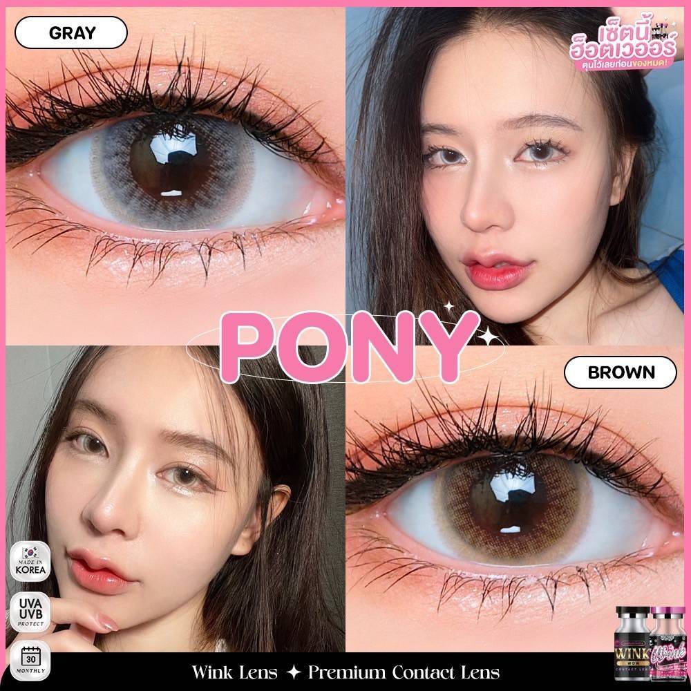 𝘞𝘐𝘕𝘒𝘓𝘌𝘕𝘚 PONY คอนแทคเลนส์ รุ่นเด็ด ลายดังในตำนาน แบรนด์ยอดขายอันดับ1