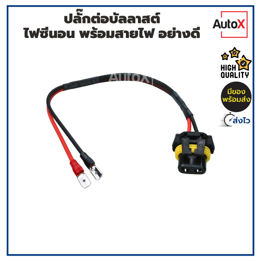 ปลั๊กต่อบัลลาสต์ ไฟซีนอน พร้อมสายไฟ คุณภาพอย่างดี