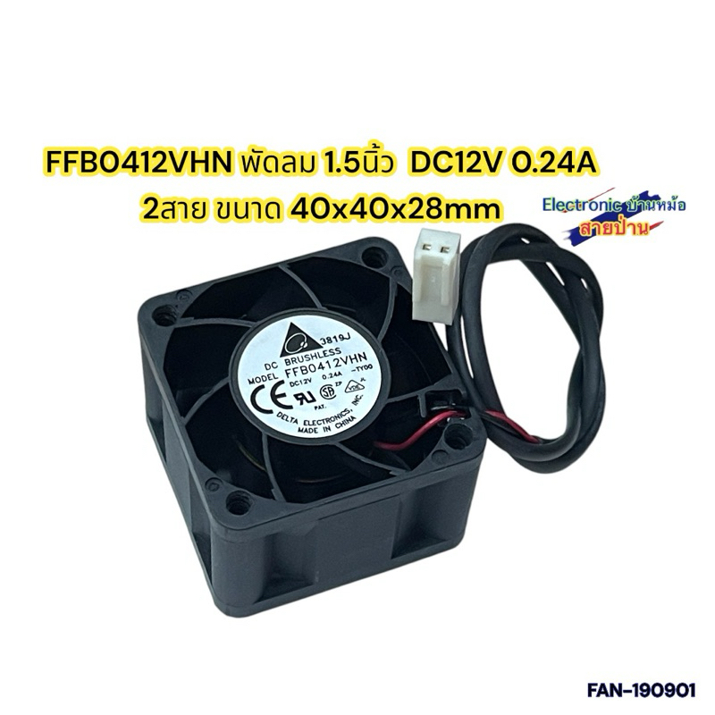 FFB0412VHN พัดลม 1.5นิ้ว DC12V 0.24A 2สาย ขนาด 40x40x28mm(FAN-190901)