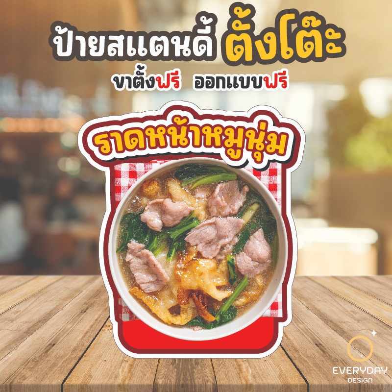 ป้ายราดหน้า ป้ายสแตนดี้ตั้งโต๊ะ พร้อมขาตั้ง ขนาด A4 A3 A2 A1  ป้ายฟิวเจอร์บอร์ด พร้อมส่ง
