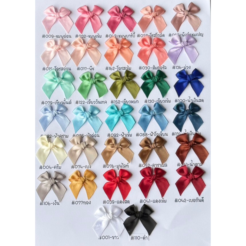 โบว์จิ๋ว แพ็คละ 100 ชิ้น ริบบิ้นหน้ากว้าง 12-13 มม. โบว์ผ้าซาตินอย่างดีสีพรีเมี่ยมเรียบหรู