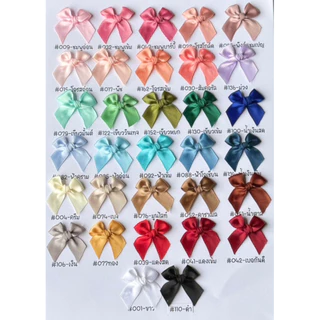 โบว์จิ๋ว แพ็คละ 100 ชิ้น ริบบิ้นหน้ากว้าง 12-13 มม. โบว์ผ้าซาตินอย่างดีสีพรีเมี่ยมเรียบหรู