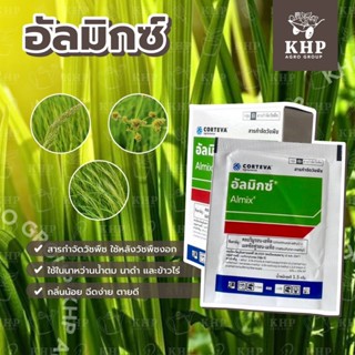 อัลมิกซ์ กล่องใหม่ กำจัดหญ้าในนาข้าว ไร่อ้อย สนามหญ้า กำจัดห…