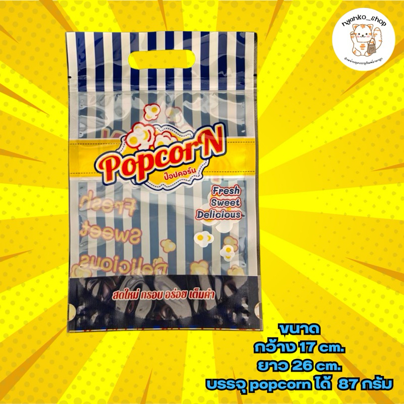 ถุงซิปใส่ป็อปคอร์นเล็ก ขนาด 17X26 cm. - รูปที่ 2