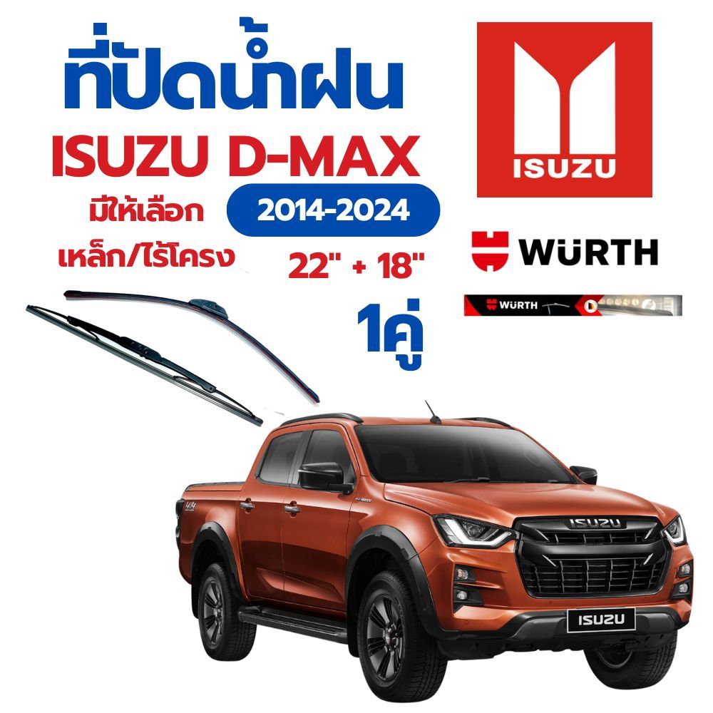 WURTH ที่ปัดน้ำฝน 1คู่ ISUZU D-MAX 2014-2024 ขนาด 22" + 18" ใบปัดน้ำฝนรถยนต์มาตรฐานเยอรมัน
