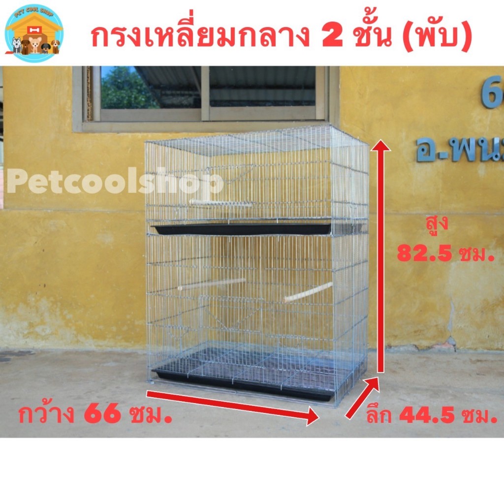 กรงเหลี่ยมกลาง(พับ) 2 ชั้น กรงนก กรงกระรอก กรงชูก้า  กรงกระต่าย กรงลิง ราคาจากโรงงานครับ!!!