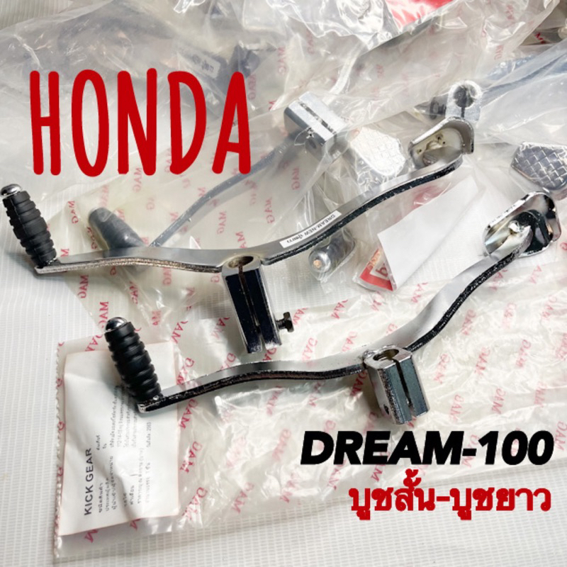 คันเกียร์DREAM100 บูชสั้น บูชยาว MAG-bwin