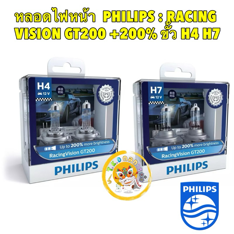 TKD หลอดไฟหน้า อัพเกรด PHILIPS Racing Vision GT200 +200% มีขั้ว H4 และ H7 ประกัน6เดือน UCXV