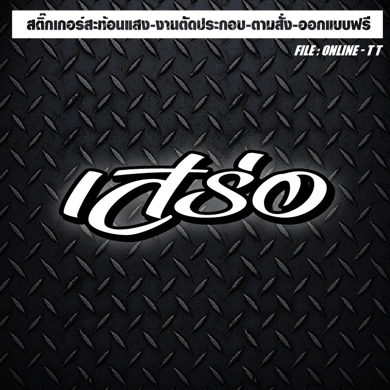 สติกเกอร์ติดรถ แต่งรถ งานตัดประกอบ สะท้อนแสง กันน้ำ ทนแดด ทนทาน “เสร่อ” ราคา ถูกที่สุด ดีลบีเคเค แกลเลอรีภาพที่ 2