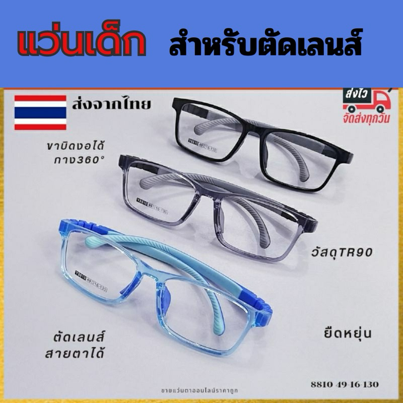 แว่นเด็ก แว่นตาเด็ก 8810 ทรงเหลี่ยม กรอบแว่นสายตา TR90 กรอบแว่นสำหรับตัดเลนส์ เลนส์สายตา เลนส์กรองแสง เลนส์เปลี่ยนสี