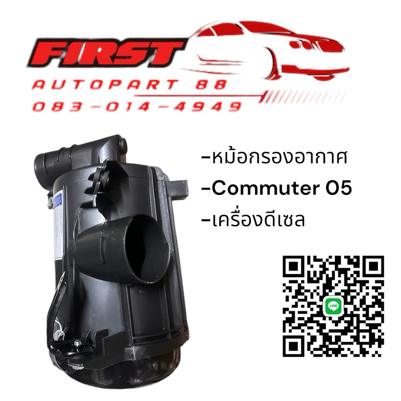 หม้อกรองอากาศ COMMUTER 05 ดีเซล