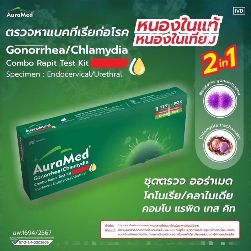Gonorrhea/Chlamydia Combo Rapid Test Kit ชุดตรวจโรคหนองในแท้ และหนองในเทียม Home use