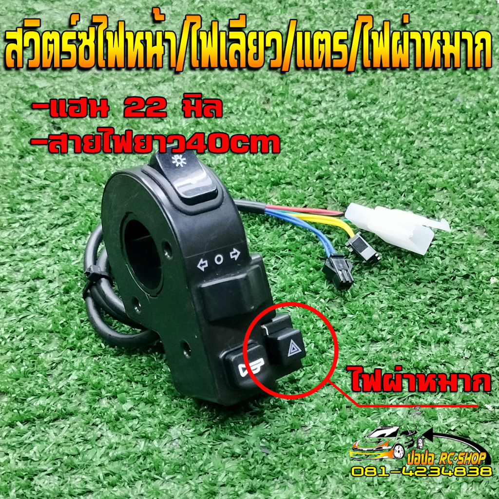 ปะกับไฟเลียว ไฟหน้า แตร รถสกู๊ตเตอร์ รถจักรยานไฟฟ้า(สวิตแบบไม่มีสี) - รูปที่ 3