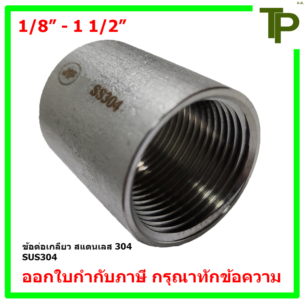 ข้อต่อเกลียว สแตนเลส 304 ขนาด 1/8"-1 1/2"