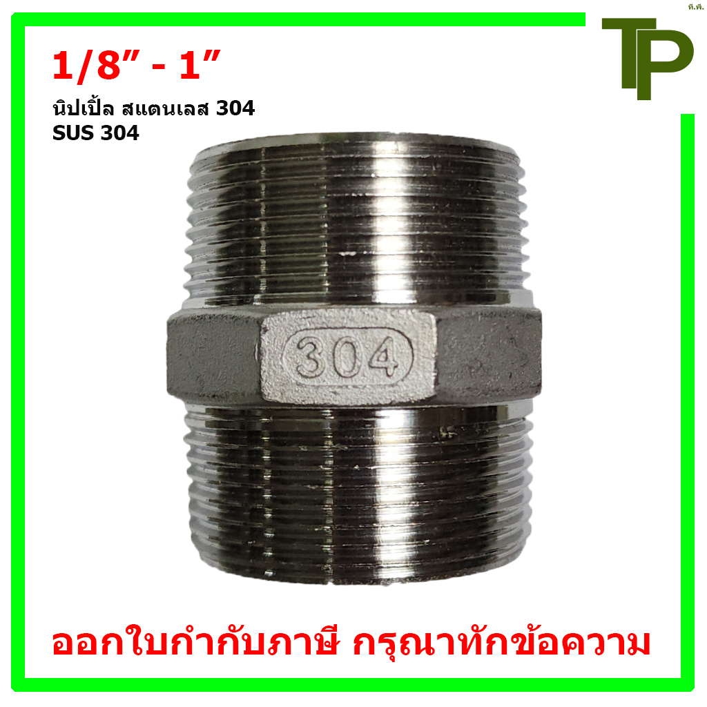 นิปเปิ้ล สแตนเลส 304 ขนาด 1/8" - 1"