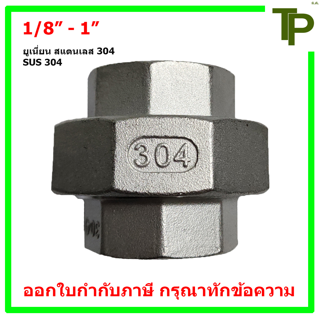 ยูเนี่ยน สแตนเลส 304 ขนาด 1/8" - 1"
