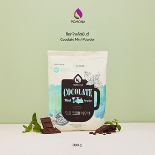 Pomona – Cocolate Mint Powder โพโมนา ช็อกโกแล็ตมินท์ 800g [ผลิตจากประเทศเกาหลี]