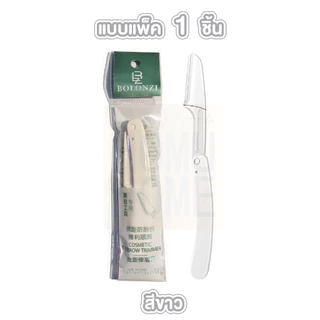 【HOMUHOME ホーム】มีดโกนคิ้วพับได้ 3สีพาสเทล มีดกันคิ้ว แต่งขน มีดเล็มคิ้ว ไม่บาดผิว EE21 YY CARE