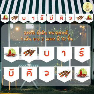 ธงราว ธงเซตร้านบาบีคิว พร้อมส่งด่วน ทุกวัน มีสต๊อกเยอะมาก ยาว 2 เมตร