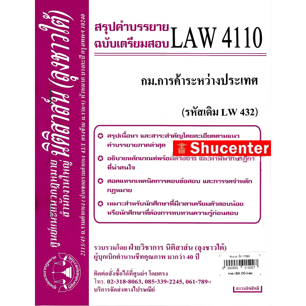 s ชีทสรุป LAW 4110 (LAW 4010) กฎหมายการค้าระหว่างประเทศ ม.รามคำแหง (นิติสาส์น ลุงชาวใต้)