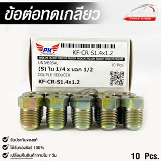 ข้อต่อทดเกลียว (น๊อตดัดแปลง) COUPLE REDUCER NO.KF-CR-S1.4x1.2