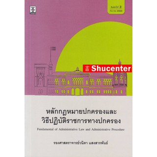 หลักกฎหมายปกครองและวิธีปฏิบัติราชการทางปกครอง วนิดา แสงสารพันธ์ s