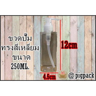 ขวดปั๊มสีใส ขนาด250ml แพ็ค20ชิ้น รหัสสินค้า: 007449