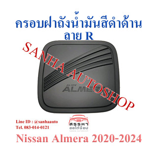 ครอบฝาถังน้ำมันสีดำด้าน Nissan Almera ปี 2020,2021,2022,2023 งาน R