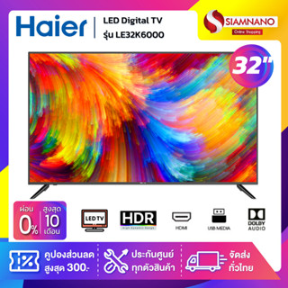 TV Digital HD 32 นิ้ว ทีวี Haier รุ่น LE32K6000 (รับประกันศูนย์ 1 ปี)