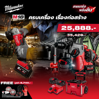 Milwaukee ชุด ครบเครื่อง เรื่องก่อสร้าง รุ่น M18 FPP2BL-853 SA (M18 FHX + M18 FSAG100X)