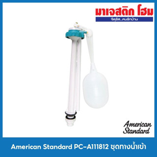 American Standard PC-A111812 ชุดทางน้ำเข้า