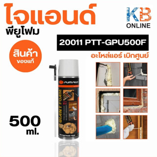 PUMPKIN ไจแอนด์ พียูโฟม ที่1 500 ml. 20011/PTT-GPU500F