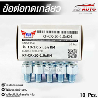 ข้อต่อทดเกลียว (น๊อตดัดแปลง) COUPLE REDUCER (NO.KF-CR-10-1.0xKM)