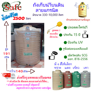 CSF-G2500 / ถังเก็บน้ำบนดิน SAFE ลายแกรนิต 2500 ลิตร ส่งฟรีกรุงเทพปริมณฑล (ต่างจังหวัดมีค่าส่ง)