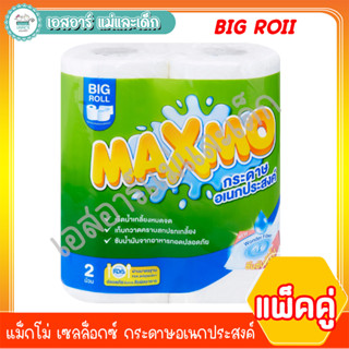 แม็กโม่ BIG ROII เซลล็อกซ์ กระดาษอเนกประสงค์ แพ็คคู่