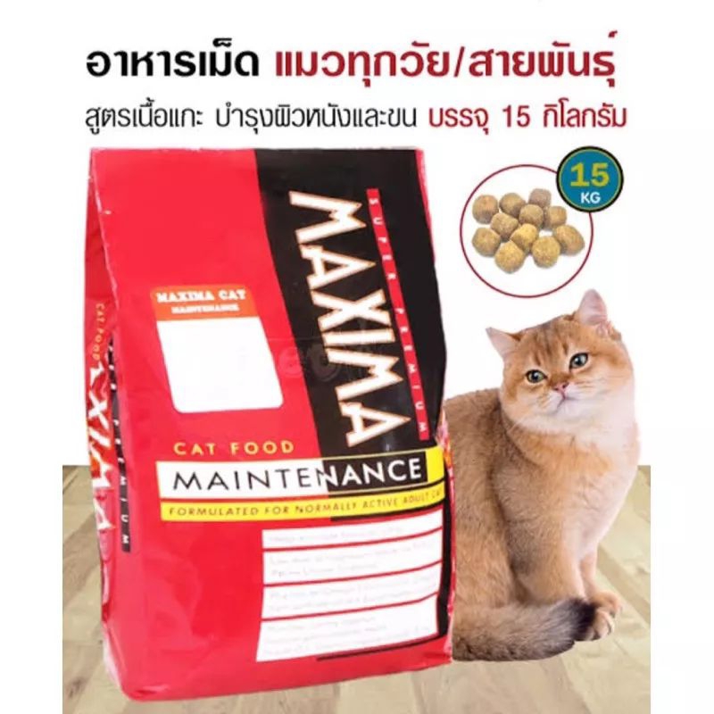 อาหารแมว Maxima ขนาดกระสอบบรรจุ 15 กิโล