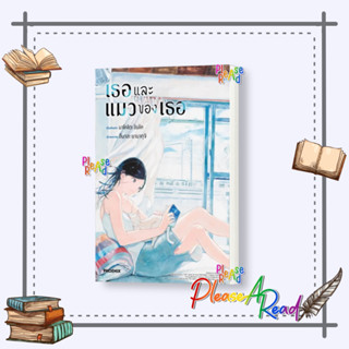 [พร้อมส่ง] หนังสือ เธอและแมวของเธอ (Mg) #การ์ตูน #มังงะ #MG สนพ.PHOENIX-ฟีนิกซ์ #Pleasearead #เชิญอ่าน