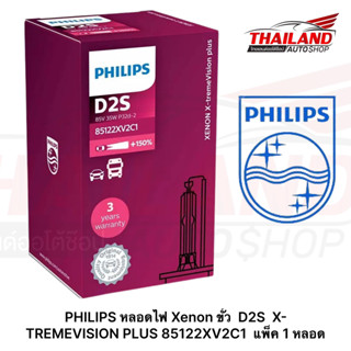 PHILIPS หลอดไฟ Xenon ขั้ว D2S X-TREMEVISION PLUS 85122XV2C1 แพ็ค 1 หลอด