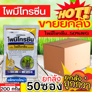 🌾 💥💥 สินค้ายกลัง 💥💥 ไพมีโทรซีน (ไพมีโทรซีน) 200กรัมx50ซอง กำจัดเพลี้ย เพลี้ยกระโดด เพลี้ยจั๊กจั่น