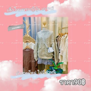 เสื้อไหมพรมญี่ปุ่นเกาหลีเกรดA+