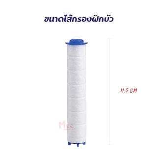 ไส้กรองฝักบัว ไส้กรองน้ำ Micro Filter สำหรับฝักบัว รุ่น all in one กรองสนิม คราบหินปูน กลิ่นครอลีน Meeshop 001