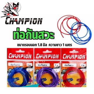 ท่อกันสวะ การ์ดกันสวะ สำหรับทำการ์ดกันสวะติดเหยื่อปลอม ความยาว 1 เมตร by CHAMPION