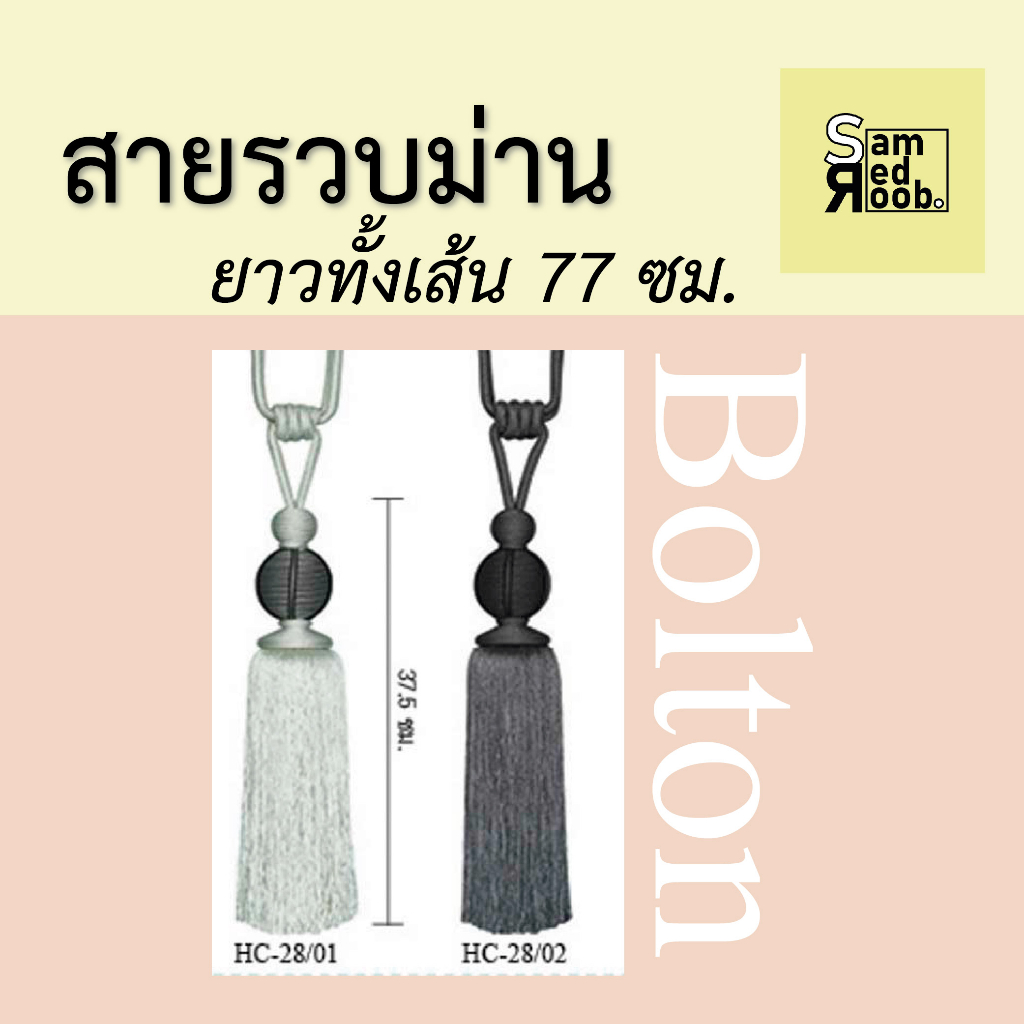 สายรวบม่าน รุ่น Bolton มีทั้งหมด 2 สี ความยาวทั้งเส้น 77 ซม.