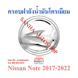 ครอบฝาถังน้ำมันโครเมียม Nissan Note ปี 2017,2018,2019,2020,2021,2022