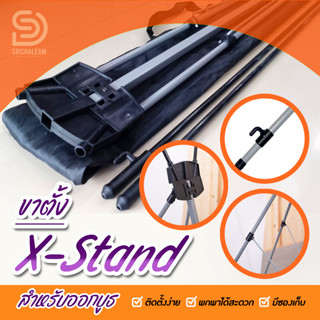 ขาตั้ง X-Stand  ขนาด 0.6x1.6 m/  ขนาด 0.8x1.8 m (สำหรับออกบูธ) ราคาประหยัด