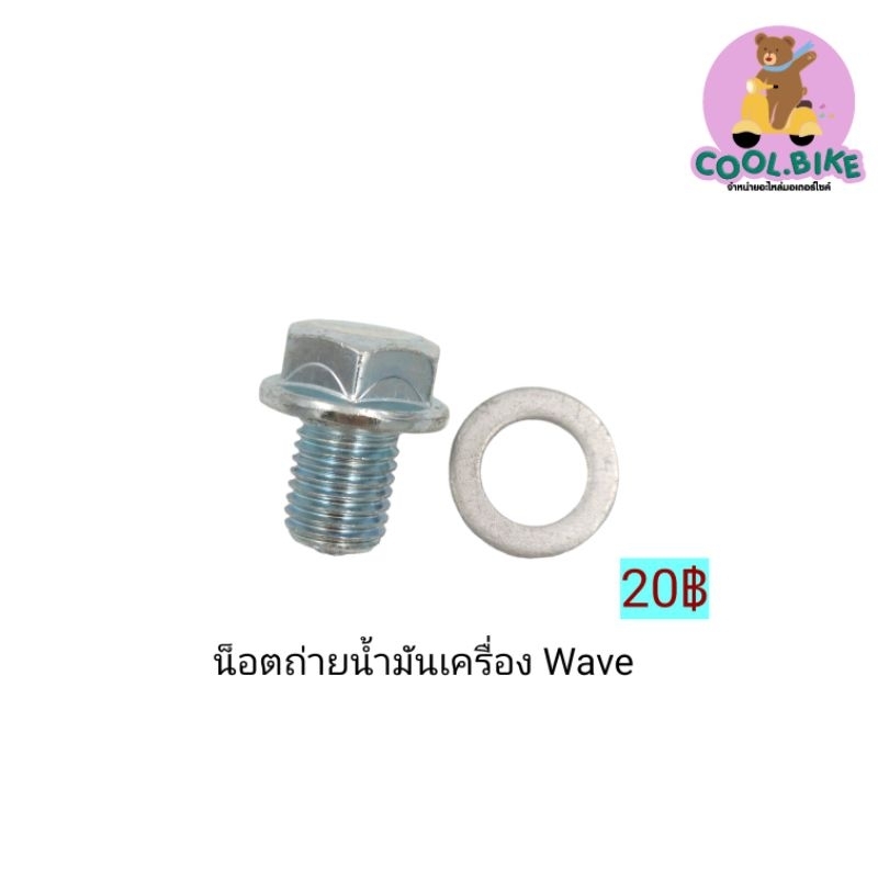 น็อตถ่ายน้ำมันเครื่อง เวฟ wave dream เรนโบว์ อย่างดี 12มิล +แหวน