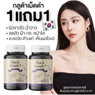 | 1แถม1+ส่งฟรี+มีของแถม | 👩🏻‍🔬🇰🇷 กลูต้าเม็ดดำเกาหลี  : กลูต้าเม็ดดำ black magic   กลูต้า Jimmy young