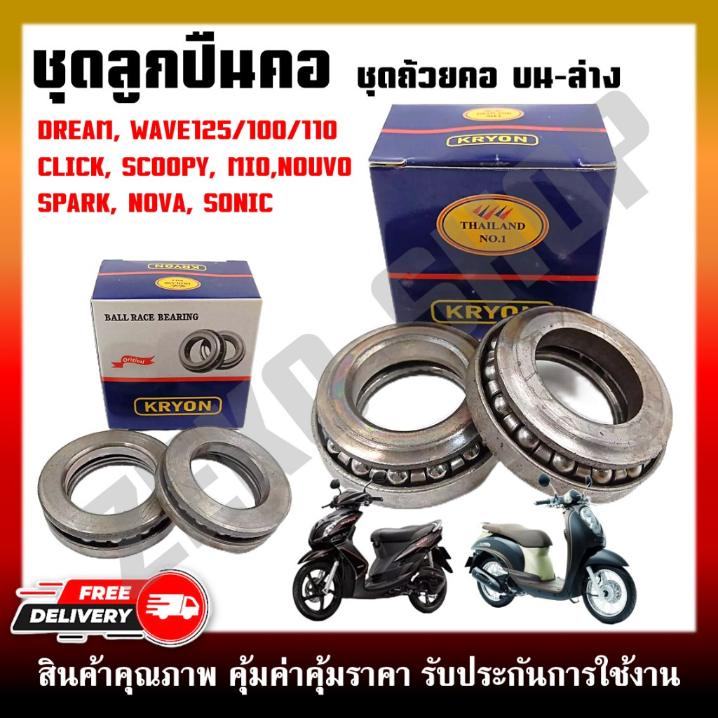 ชุดลูกปืน ลูกปืนคอถ้วย ชุดถ้วยคอ บน-ล่าง DREAM/ WAVE125/100/110 CLICK/SCOOPY/MIO/NOUVO/SPARK/NOVA/SONIC